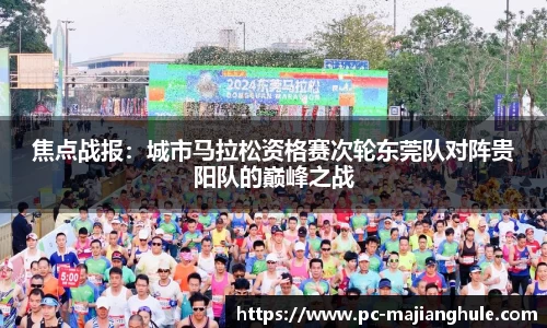 焦点战报：城市马拉松资格赛次轮东莞队对阵贵阳队的巅峰之战