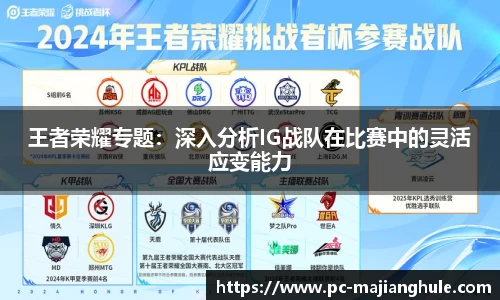 王者荣耀专题：深入分析IG战队在比赛中的灵活应变能力