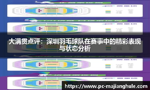 大满贯点评：深圳羽毛球队在赛事中的精彩表现与状态分析