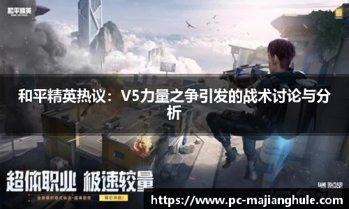 和平精英热议：V5力量之争引发的战术讨论与分析