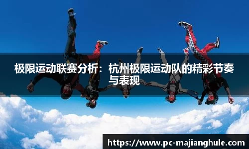 极限运动联赛分析：杭州极限运动队的精彩节奏与表现