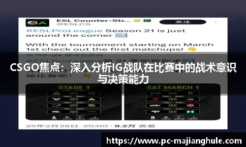 CSGO焦点：深入分析IG战队在比赛中的战术意识与决策能力