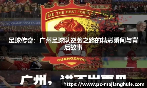 足球传奇：广州足球队逆袭之路的精彩瞬间与背后故事