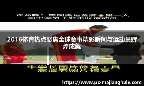 2016体育热点聚焦全球赛事精彩瞬间与运动员辉煌成就