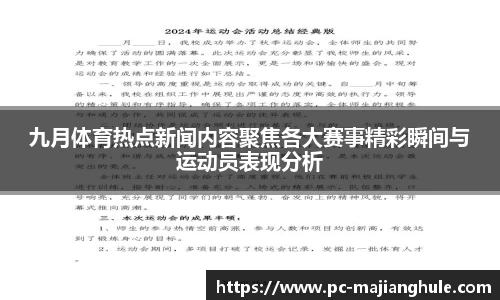 九月体育热点新闻内容聚焦各大赛事精彩瞬间与运动员表现分析