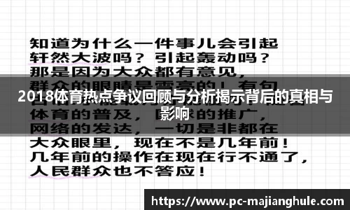 2018体育热点争议回顾与分析揭示背后的真相与影响