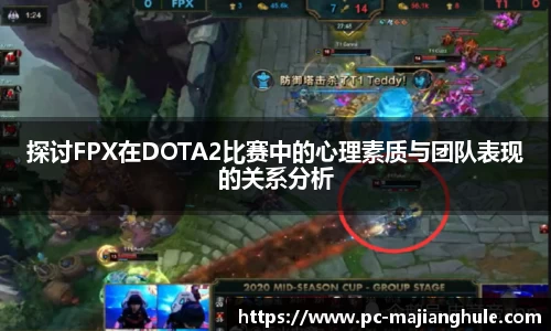 探讨FPX在DOTA2比赛中的心理素质与团队表现的关系分析