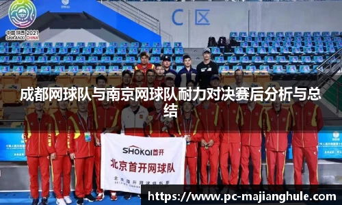 成都网球队与南京网球队耐力对决赛后分析与总结