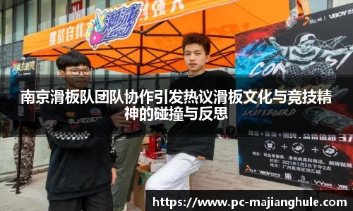 南京滑板队团队协作引发热议滑板文化与竞技精神的碰撞与反思