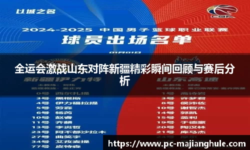 全运会激战山东对阵新疆精彩瞬间回顾与赛后分析