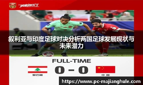 叙利亚与印度足球对决分析两国足球发展现状与未来潜力