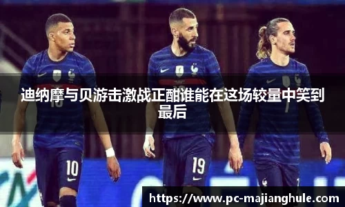 迪纳摩与贝游击激战正酣谁能在这场较量中笑到最后