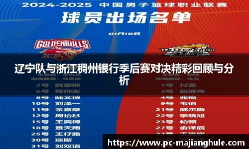 辽宁队与浙江稠州银行季后赛对决精彩回顾与分析